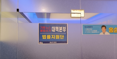 가짜뉴스·불법선거운동 대책본부 현판/제공=홍순헌 후보 캠프