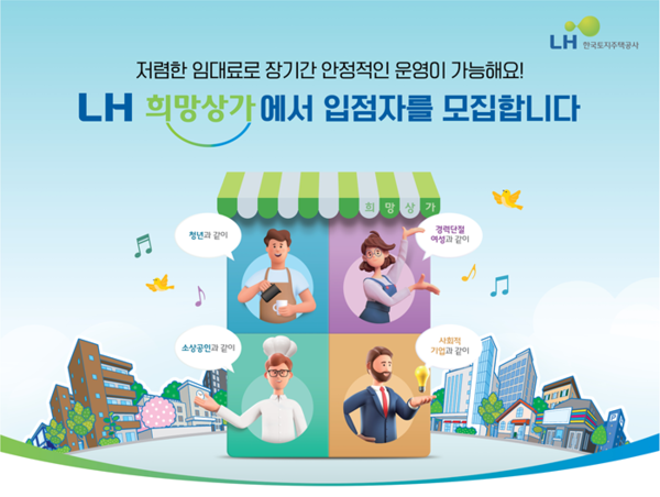 (사진제공=LH) 희망상가 홍보 포스터