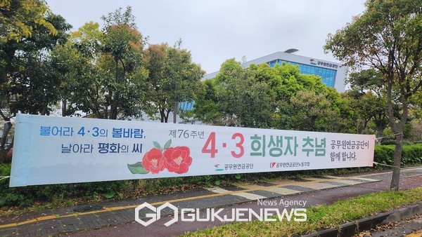 공무원연금공단 노동조합은 8일 오후 위원장을 비롯한 운영위원과 함께 제주 4.3평화공원을 찾아 참배하고 4.3희생자들을 추모했다.[사진=