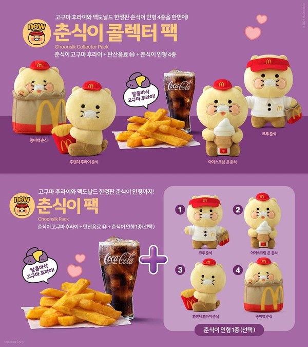 맥도날드 '춘식이 인형'  / 맥도날드 제공