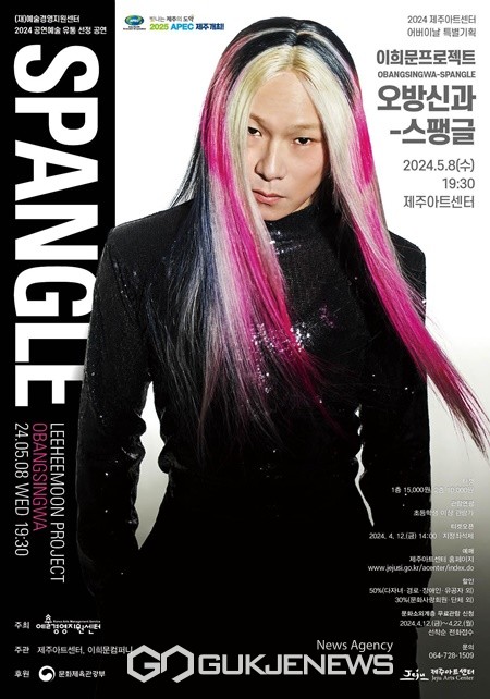 제주아트센터는 5월 8일 어버이날을 맞아 이희문 프로젝트 <오방신과-스팽글> 공연을 개최한다.