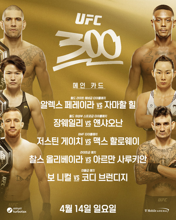 'UFC 300: 페레이라 vs 힐' (사진=UFC 한국 미디어커뮤니케이션)