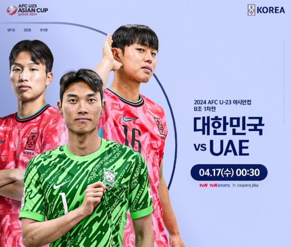 2024 AFC U-23 아시안컵에 참가하는 한국올림픽 축구대표팀, UAE 경기일정, 중계채널방송 (사진출처=대한축구협회)