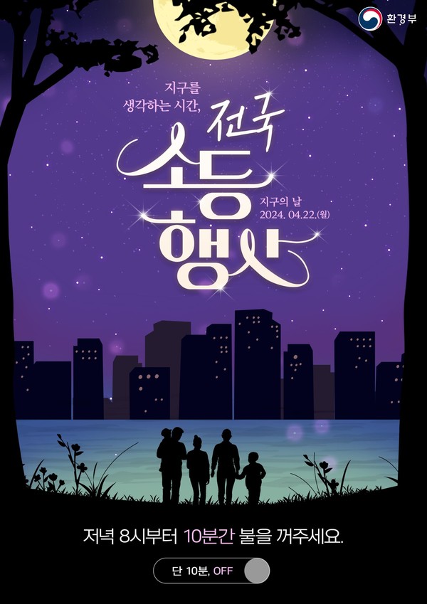 제주시는 제54회 지구의 날을 기념해 오는 22일 오후 8시부터 10분간 소등행사를 실시한다.