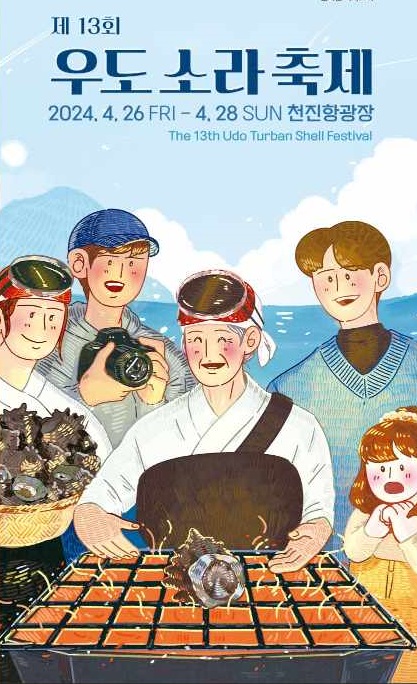 오는 26일부터 28일까지 제13회 우도 소라축제가 진행된다. 이번 축제는 플라스틱 제로, 청정 우도를 향한 도약’이라는 슬로건으로 우도 특산물인 뿔소라를 테마로 한 다양한 프로그램이 운영된다.