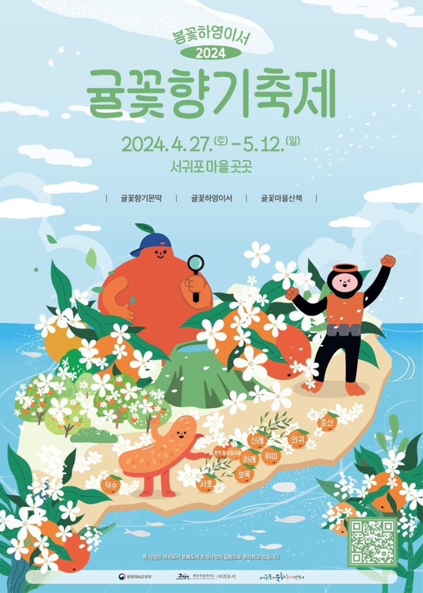 2024 제주 귤꽃향기축제 / 서귀포시 제공