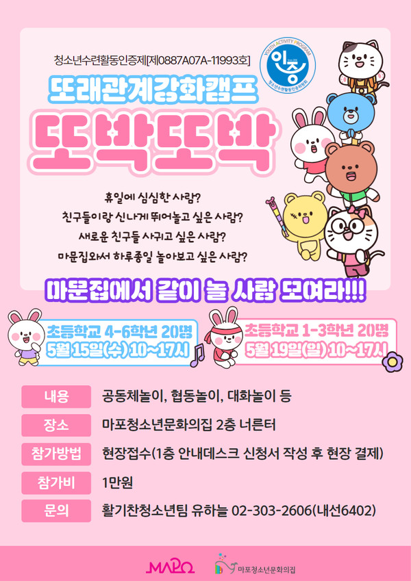 또래관계강화캠프 ‘또박또박’ [사진제공=구립마포청소년문화의집]