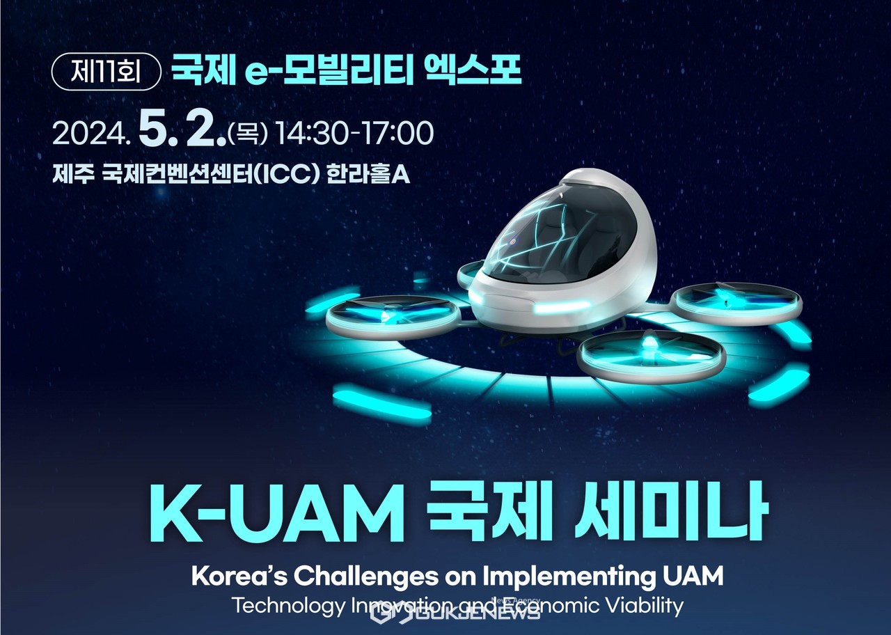 K-UAM 국제 세미나 홍보지. 사진/한국교통연구원