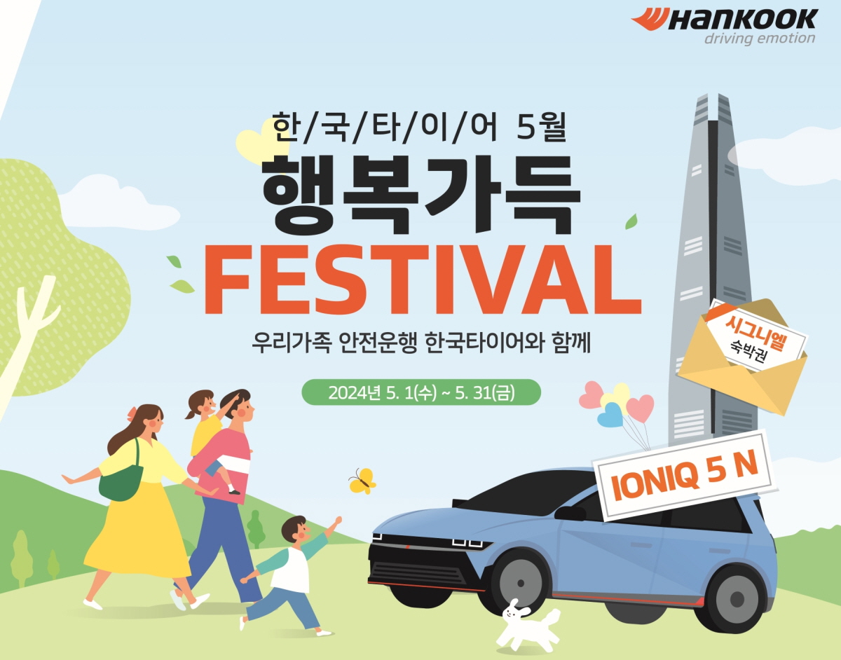  한국타이어 5월 '행복 가득 페스티벌' 포스터 / 한국타이어 제공