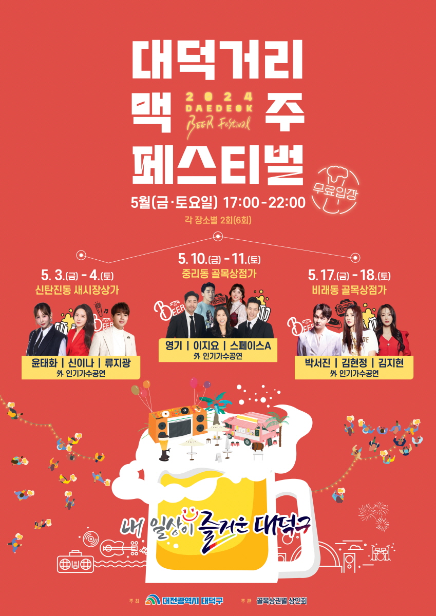 2024 대덕거리 맥주페스티벌 홍보 포스터 / 대덕구 제공