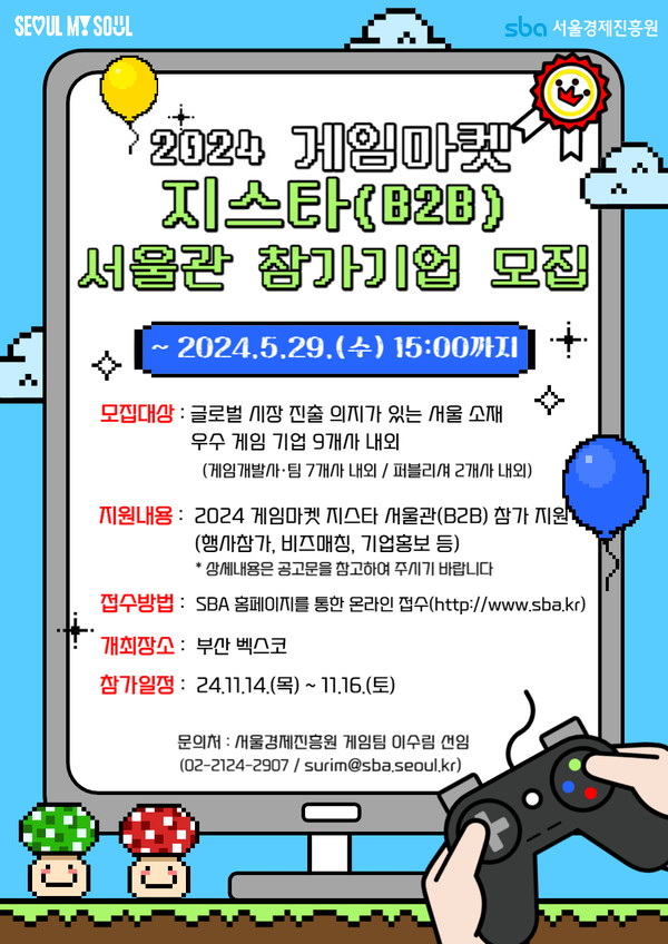 2024 게임마켓 지스타 서울관 참가기업 모집 [사진제공=서울경제진흥원]