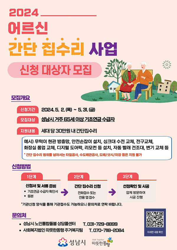 성남시, 어르신 간단 집수리 신청 안내 홍보물(성남시)