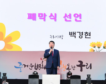 <사진설명=백경현 구리시장이  2024 구리유채꽃축제 폐막을 선언하고 있다.>     >