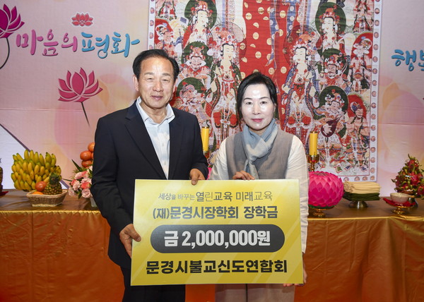  문경시 불교 신도연합회  문경시 장학금 전달(문경시)