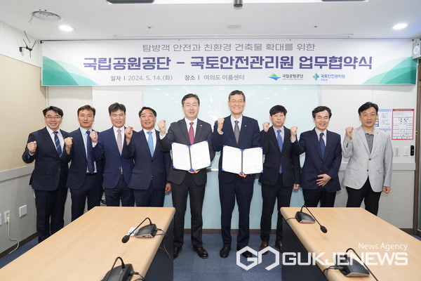 (사진제공=국토안전관리원) ‘탐방객 안전 및 친환경 건축물 확대’를 위한 업무협약식