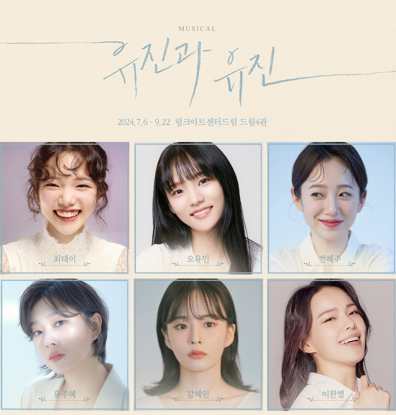 뮤지컬 '유진과 유진', 캐스트 공개...7월 6일 개막!