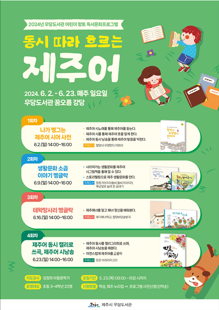 우당도서관은 어린이 향토 독서문화프로그램인「동시 따라 흐르는 제주어」를 운영한다.
