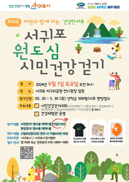 서귀포시는 내달 1일 오전 9시부터 12시까지 자구리공원 잔디공원 일원(송산동 소재)에서 ‘2024 서귀포 원도심 시민건강 걷기’행사를 시민과 관광객 등 700여명을 대상으로 개최한다.