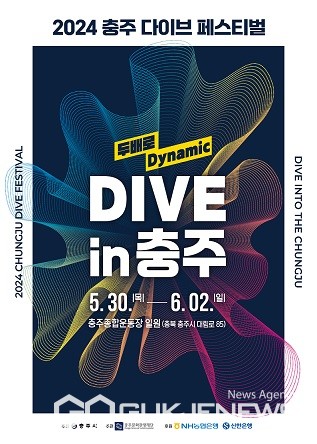 시민이 함께 만드는 2024 충주 다이브 페스티벌