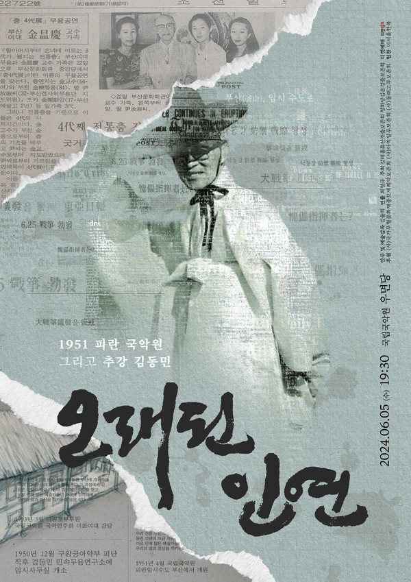 오래된 인연 포스터  [사진제공=국립국악원]