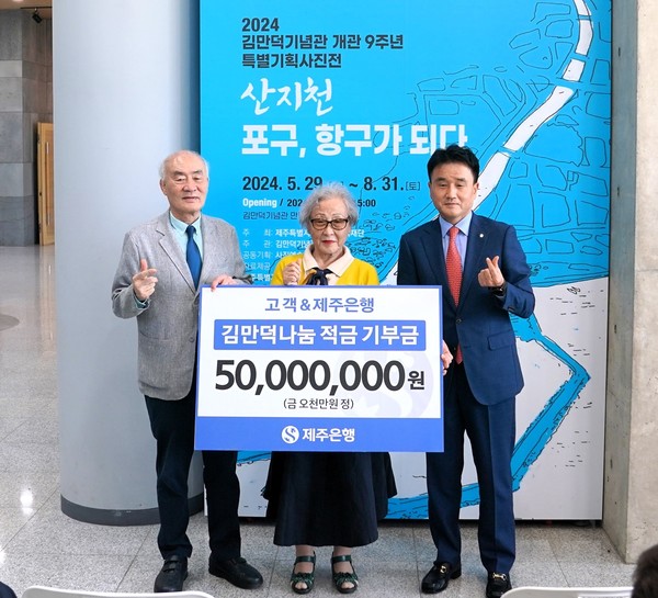 제주은행은 29일 김만덕기념관 개관 9주년 기념 특별기획사진전「산치천 : 포구, 항구가 되다」오프닝 행사에 참여해 김만덕재단(이사장 양원찬)에 기부금 5천만원을 전달했다.[사진=제주은행]