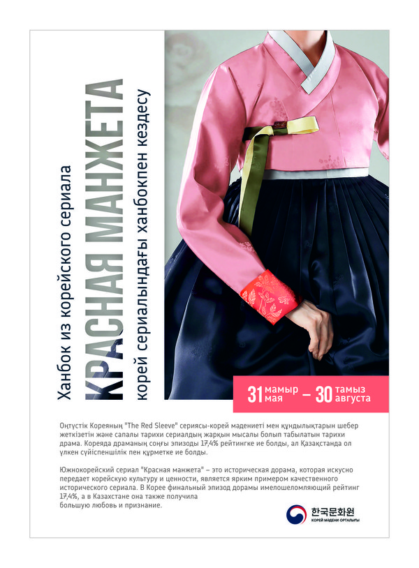 K-드라마와 함께하는 한복 전시 포스터 [사진제공=주카자흐스탄 한국문화원]