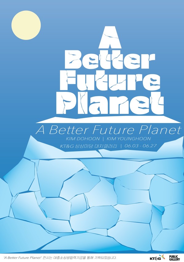 사진/ ‘A Better Future Planet’ 포스터
