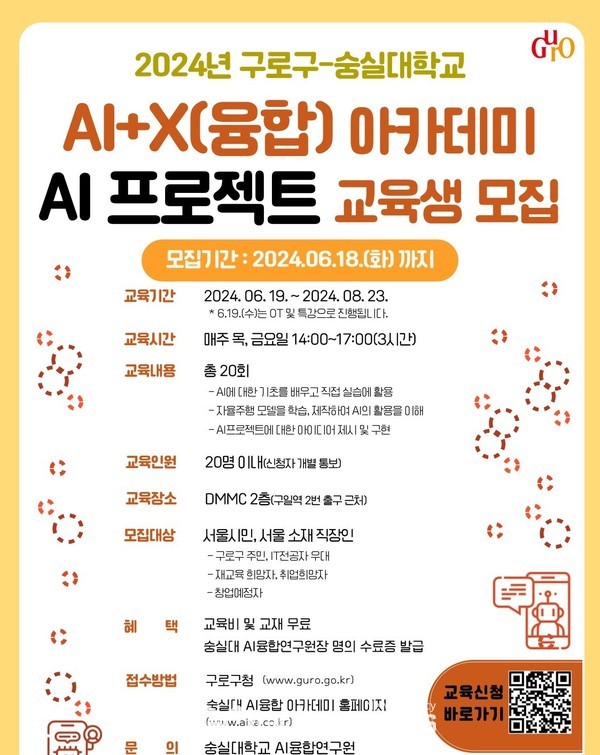 AI+X융합 아카데미 수강모집 포스터(사진=구로구청)