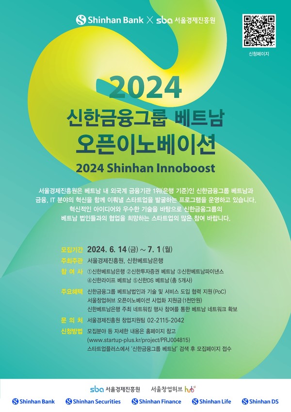 2024 신한금융그룹 베트남 오픈이노베이션 포스터 [사진제공=서울경제진흥원]
