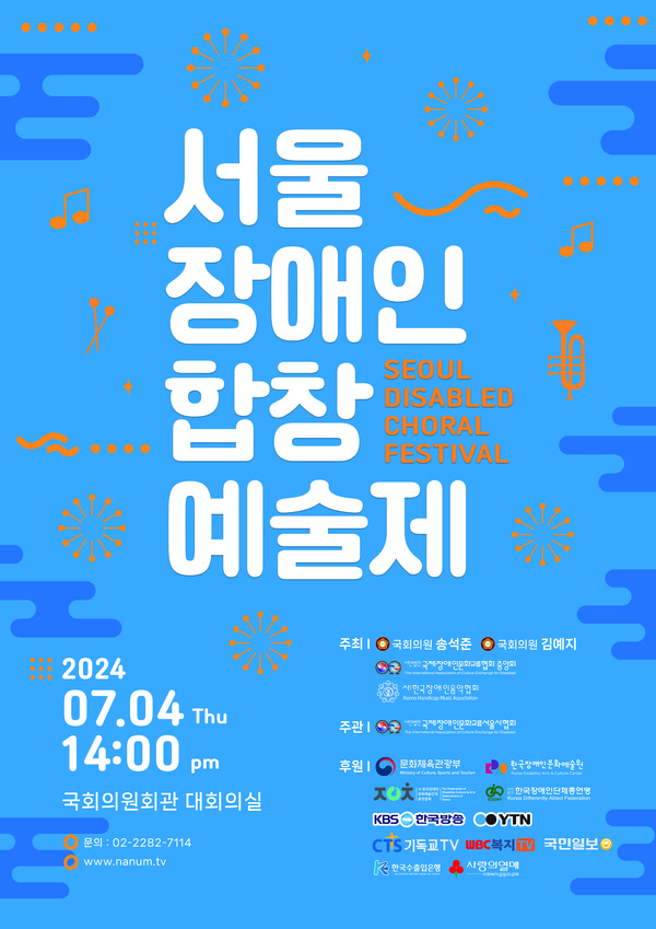 서울장애인합창예술제 포스터 [사진제공=국제장애인문화교류협회중앙회]