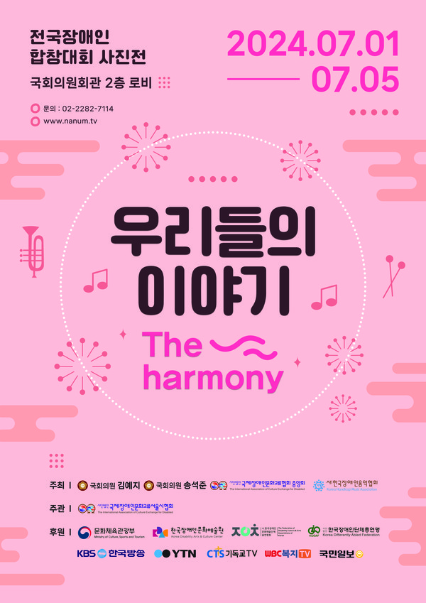전국장애인합창대회사진전 포스터 [사진제공=국제장애인문화교류협회중앙회]
