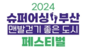 2024 슈퍼어싱 부산, 맨발걷기 좋은도시 키비주얼(출처: 부산관광공사)