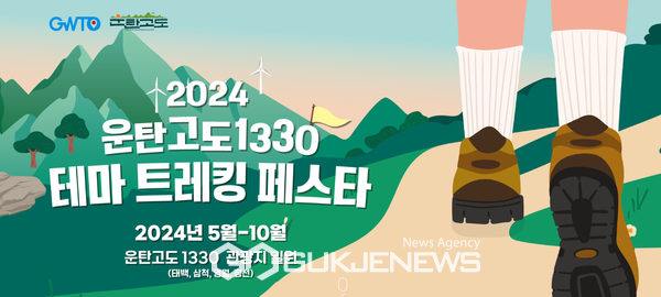 ‘2024 운탄고도1330 트레킹 페스타’ 홍보물. 제공=강원관광재단