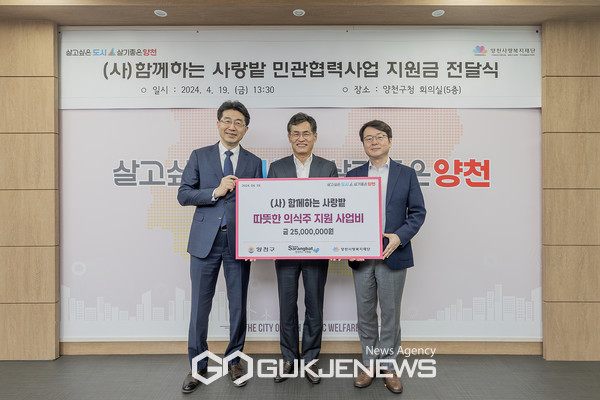 양천구 민관협력 따뜻한 의식주 지원사업 확대를 위해 재원을 기탁한 (사)함께하는 사랑밭 지원금 전달식 현장 [사진제공=양천구청]