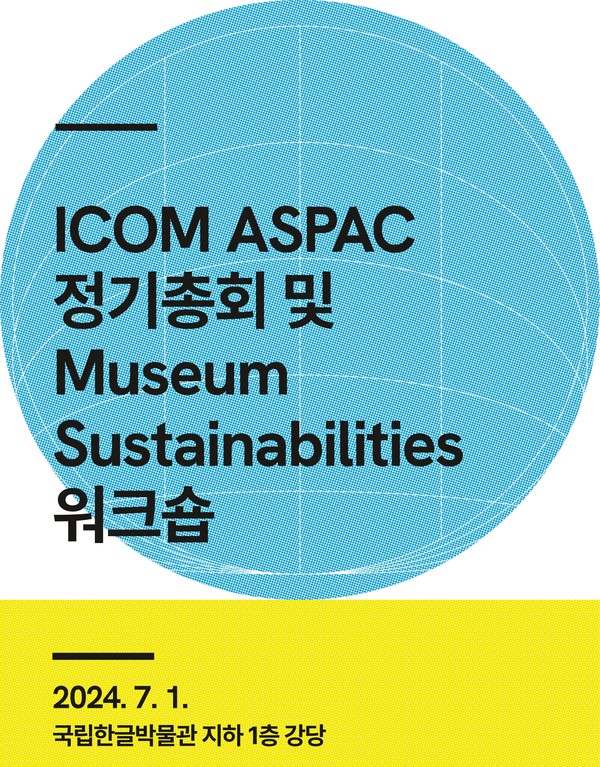 ICOM 서울 총회(2004 SEOUL) 정기총회 및 박물관 지속가능성 워크숍 [사진제공=국립한글박물관]