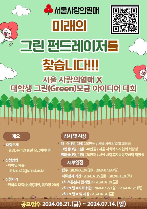 서울 사랑의열매 대학생 그린(Green) 모금 아이디어 대회 포스터 사진