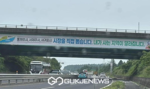 제주시 평화로에 게첨된  "시장을 직접 뽑습니다. 내가 사는 지역이 달라집니다'라는 홍보문구.[사진=장성철 전 국민의힘 도당위원장]