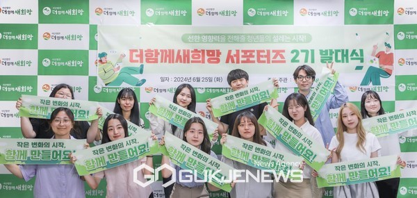 사단법인 더함께새희망, 서포터즈 발대식 사진 [사진제공=더함께새희망]