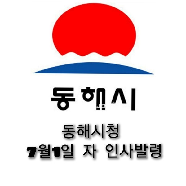 사진=동해시로고/시홈피
