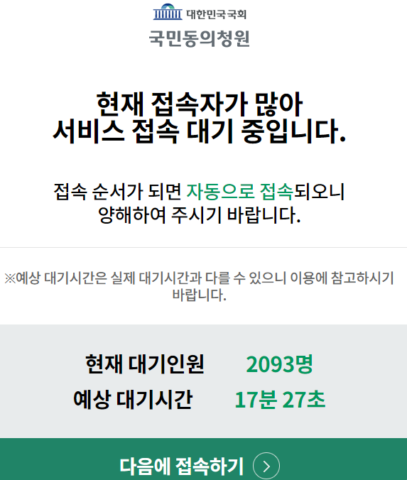 '윤석열 탄핵 청원' 서버 접속지연 / 청원 홈페이지 
