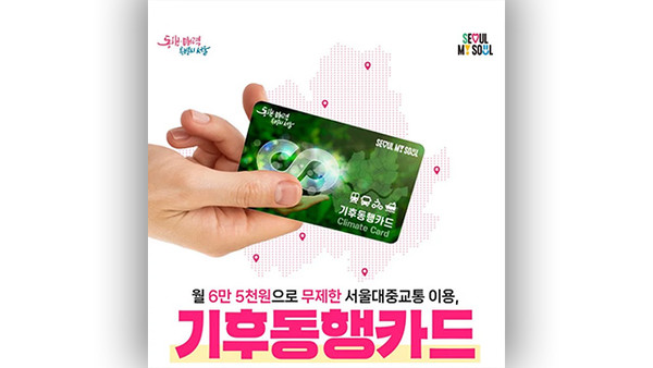 서울 기후동행카드 / 서울시 제공