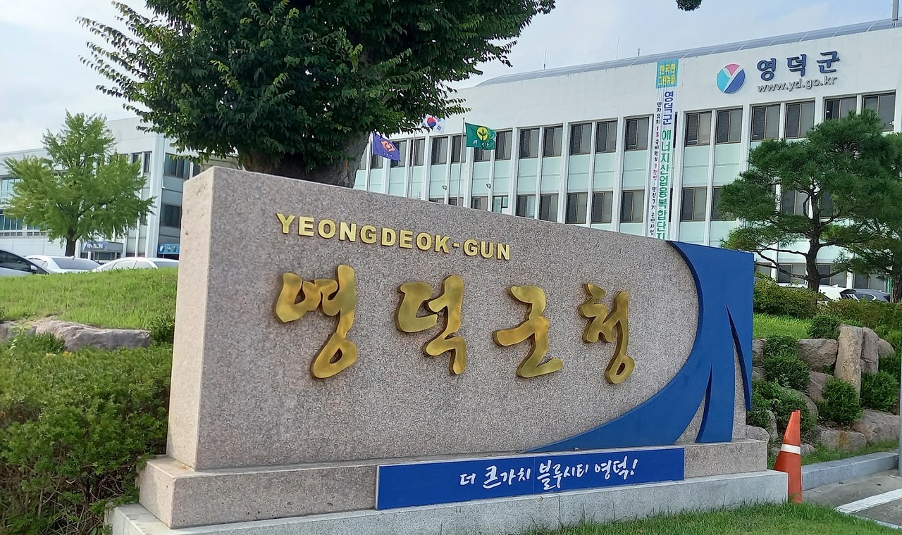 (영덕군청) (사진/김충남 기자)