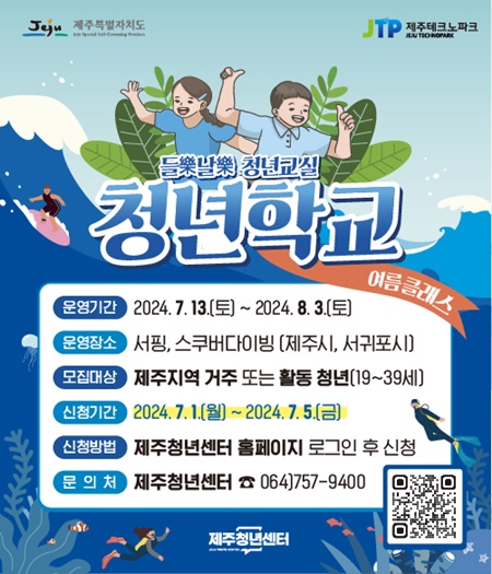제주청년센터는 오는 5일까지 참여자 80명을 모집하고, 이번 제주청년학교 여름 강좌는  사전 수요 조사를 통해 제주 청년이 선호하는 체험 활동을 중심으로 총 4개 강좌로 구성됐다.