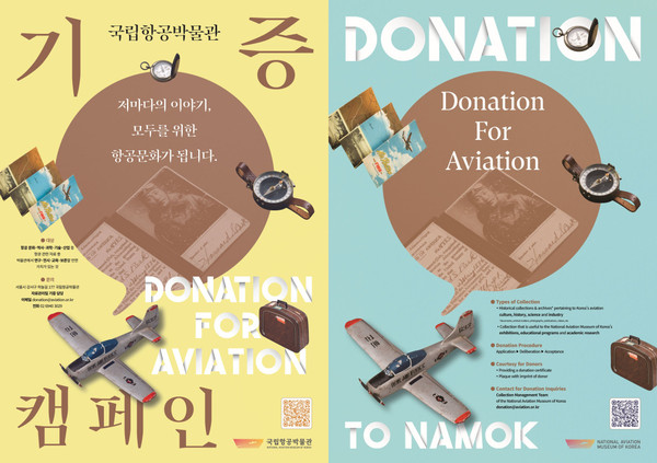 국립항공박물관, 항공자료 기증 캠페인 포스터 [사진제공=국립항공박물관]