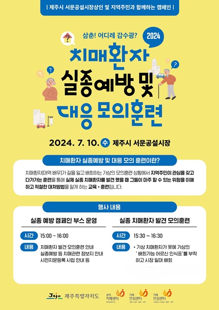 제주도는 오는 10일 오후 3시부터 제주시 서문공설시장에서 광역치매센터 및 6개소 치매안심센터에서 치매환자에 대한 도민들의 이해를 높이고, 실제 실종 치매환자 발견 시 적절한 대처방법을 교육·훈련하는 모의 훈련이 진행된다.
