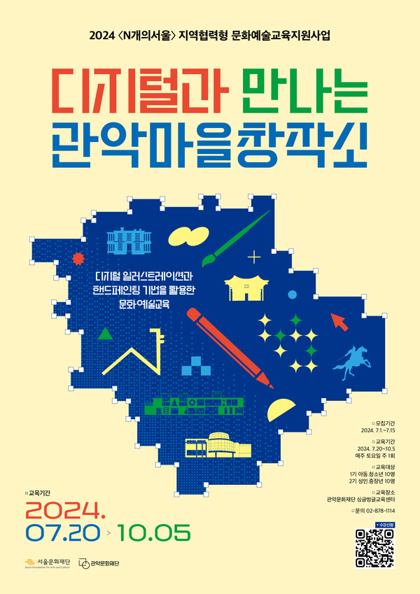 2024 디지털과 만나는 관악마을창작소 포스터 [사진제공=관악문화재단]