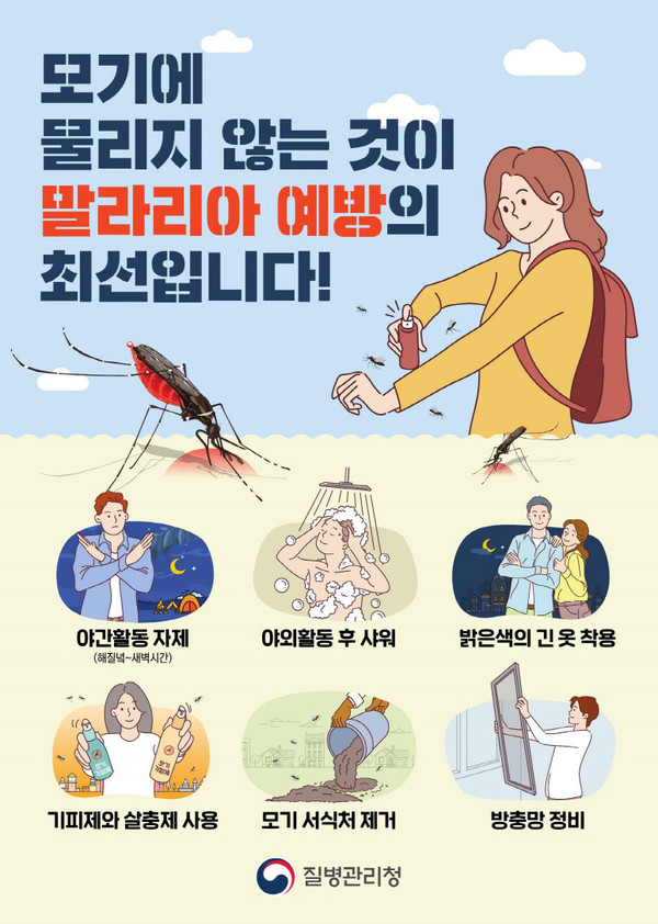 말라리아 예방수칙 홍보 포스터 (사진=질병관리청)