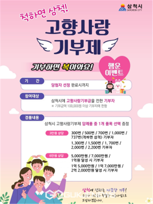 사진= 삼척시 고향사랑 기부제이벤트/시제공