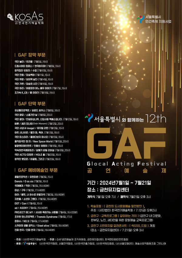 제12회 GAF(Glocal Acting Festival) 공연예술제 포스터 [사진제공=바람엔터테인먼트]