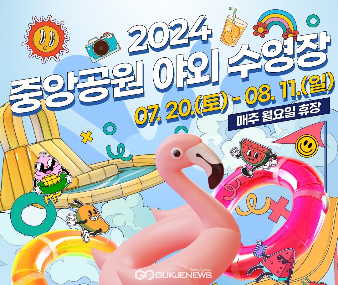 2024 중앙공원 야외 수영장 홍보지. 사진/세종시청